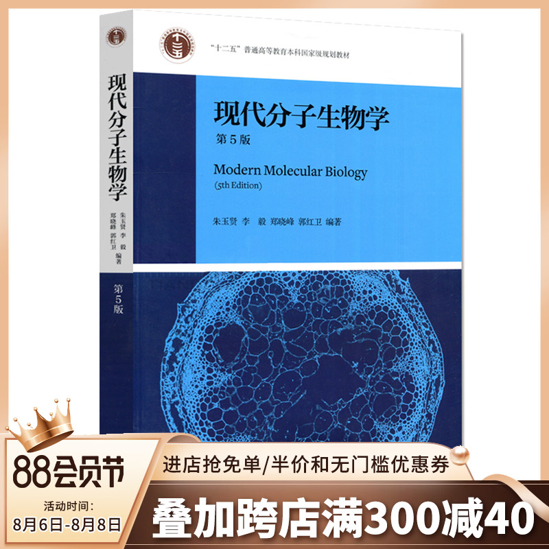 现代分子生物学朱玉贤第5版 十二五教材 分子生物学实验技术 高教出版