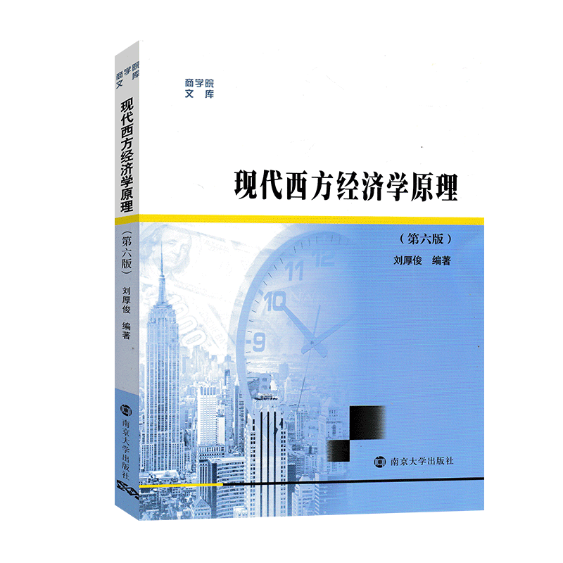 现货正版现代西方经济学原理第六版刘厚俊南京大学出版社第6版南大