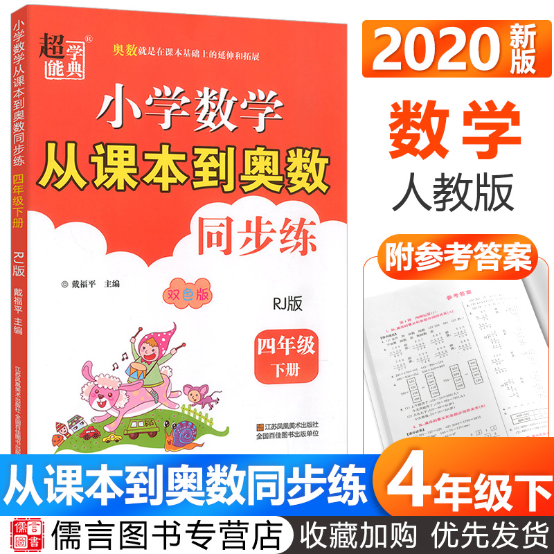 2020超能學典從課本到奧數同步練四年級下冊數學人教版