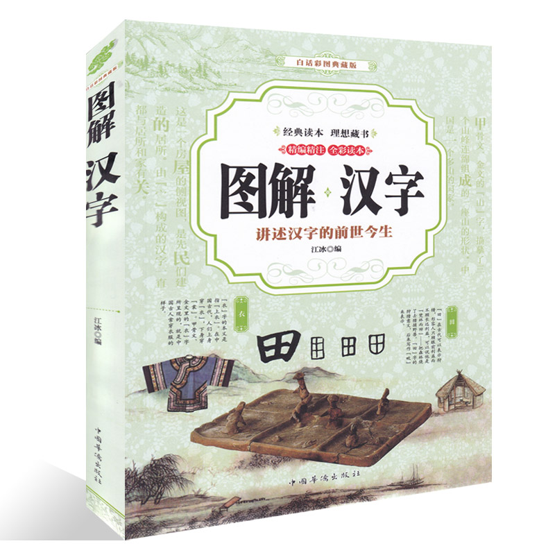 图解汉字全彩中国汉字文化青少年3691215岁辅助读物全彩图解