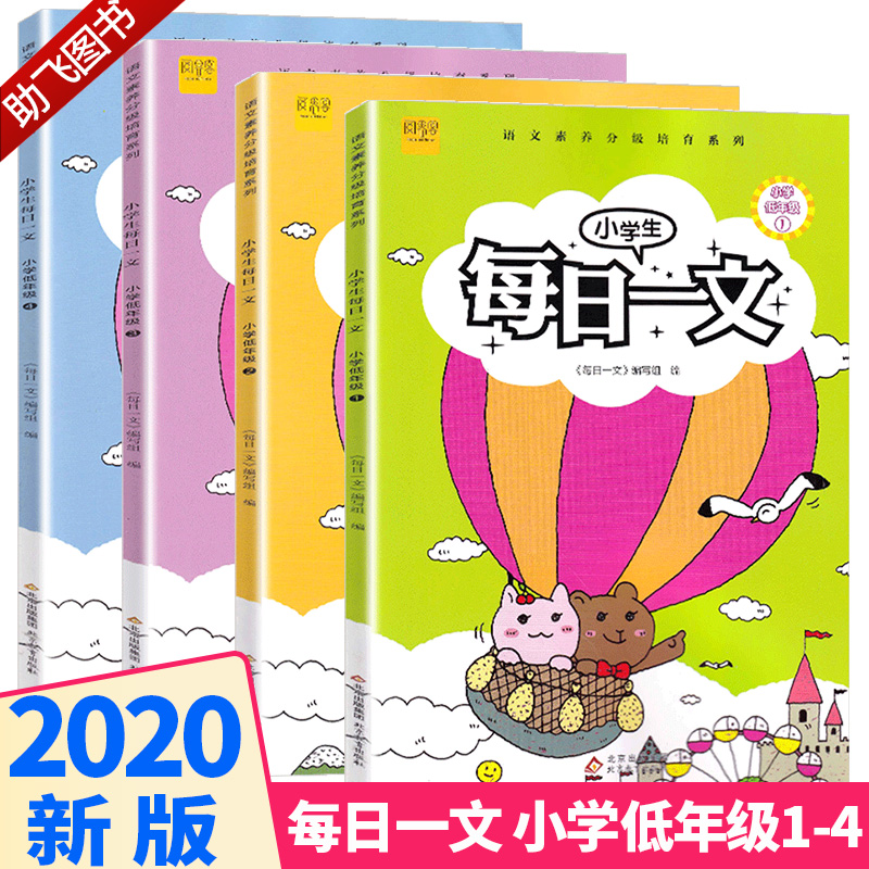 2020新版小学生每日一文语文注音版小学一年级二年级上下册课外阅读