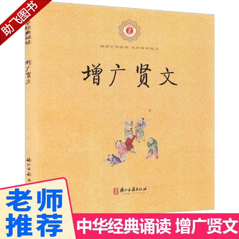 含註釋中華經典誦讀增廣賢文車萬育著小學一年級二年級注音版兒童幼兒