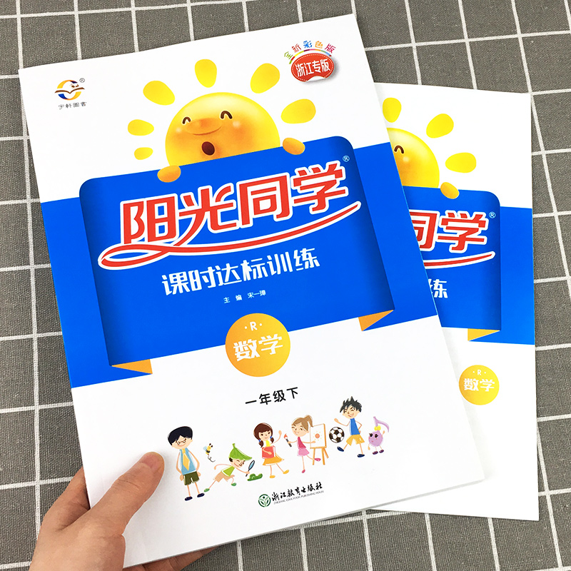 浙江专版2020新版阳光同学一年级下册数学课时达标训练人教版
