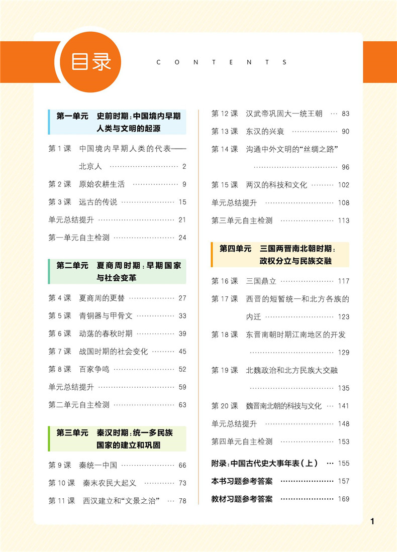 【江苏专用】2021通城学典非常课课通七年级上册历史人教版 初中7年级上同步课本教材讲解工具书知识点全解全析实验班提优练习册