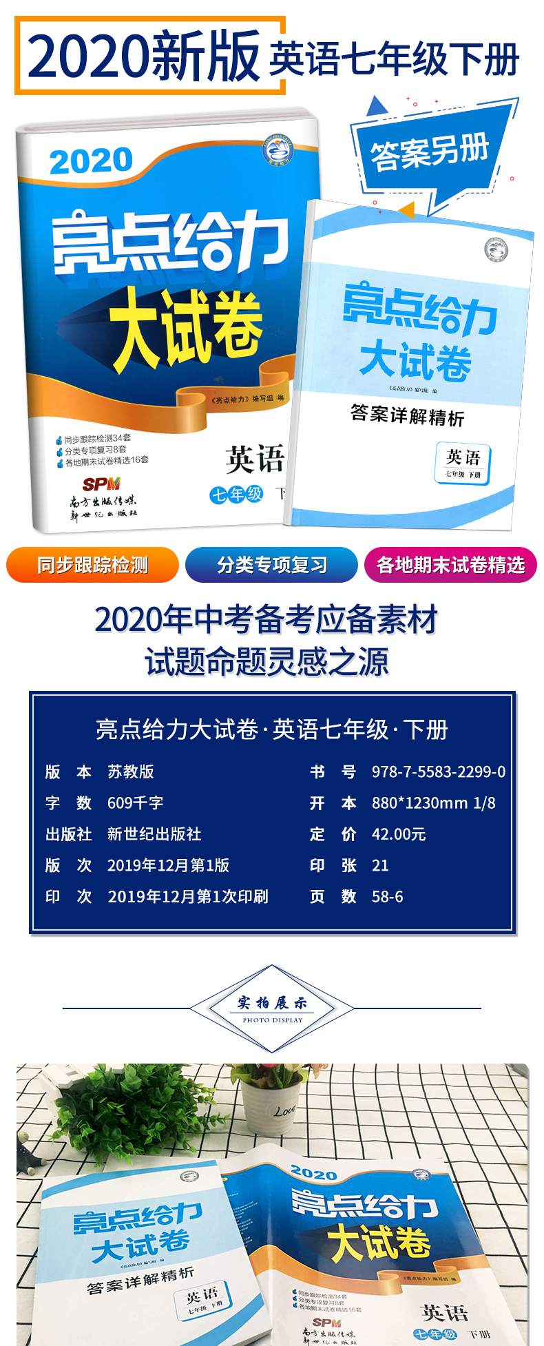 2020年亮点给力大试卷英语七年级下译林版单元期中江苏各地期末测试卷初中同步练习册参考答案中学教辅苏教版初一资料辅导书正版7B