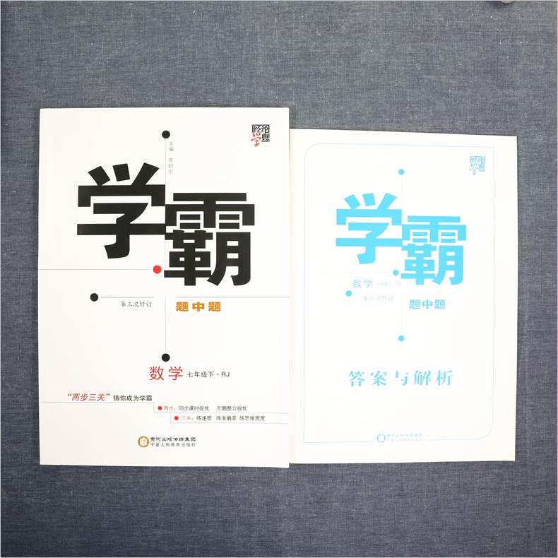 2020春 学霸题中题七年级下册数学RJ人教版 练习类经纶学典 7年级下册初一下 中学教辅练习册同步教材基础训练初中同步训练 正版