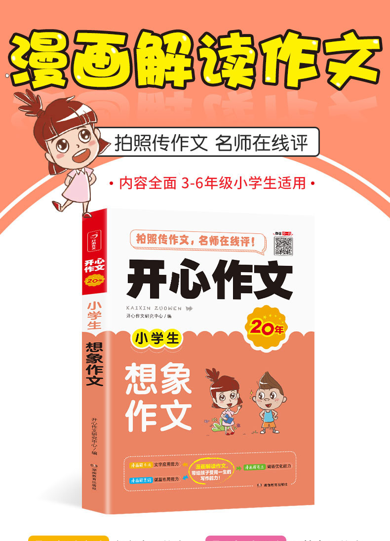 2020新版开心作文小学生想象作文漫画图解版 小学3456三 四 五 六年级通用同步作文教材辅导阅读好词好句写作素材优秀满分作文书籍