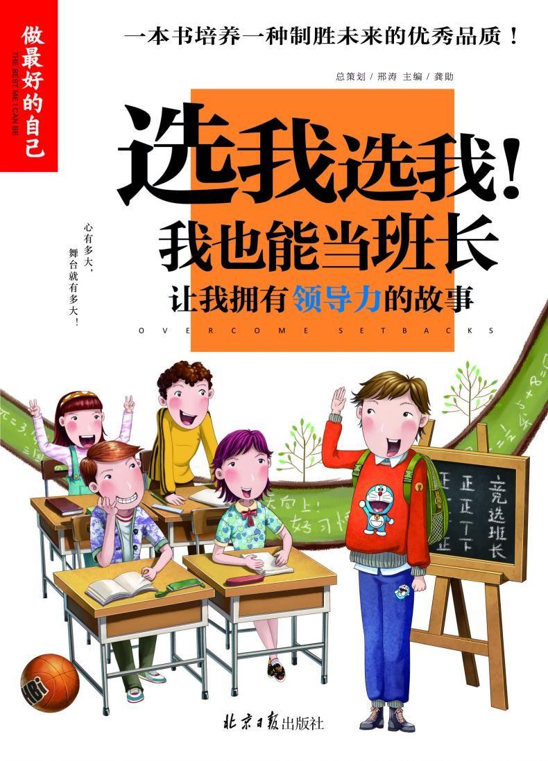 正版 小学生校园成长励志故事书 选我选我!我也能当班长 青少年三四五六年级课外阅读书籍读物 7-8-10-12岁儿童阅读做zui好的自己