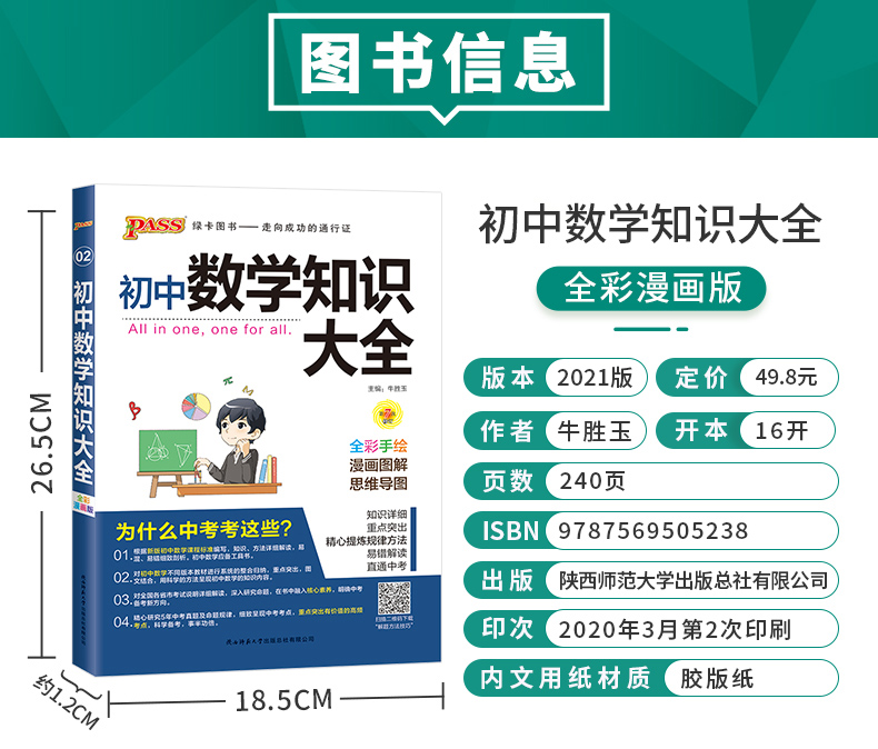 初中数学知识大全2021版pass绿卡图书初一初二初三2020中考总复习资料中学教辅辅导资料数学公式手册定理解题技巧初中数学知识清单