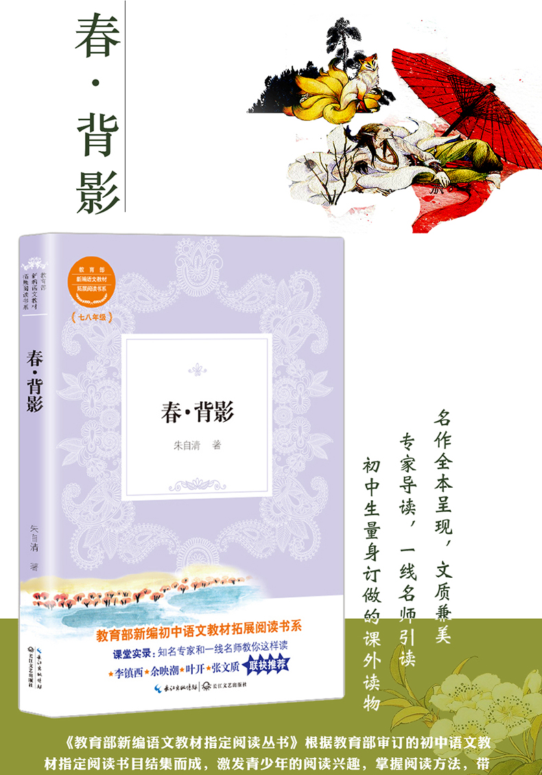 现货正版包邮 春.背影 初中语文教材拓展阅读书系 朱自清著 文教 新课标阅读 中学教辅 七八年级拓展阅读书目美文典范 课外阅读