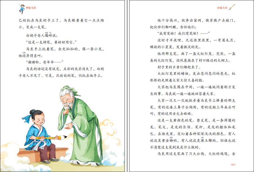 名著阅读力养成丛书：神笔马良 主编曹文轩 洪讯涛 一二三年级小学生课外读物快乐读书吧语文教材教辅书 中国神话传说童话故事正版
