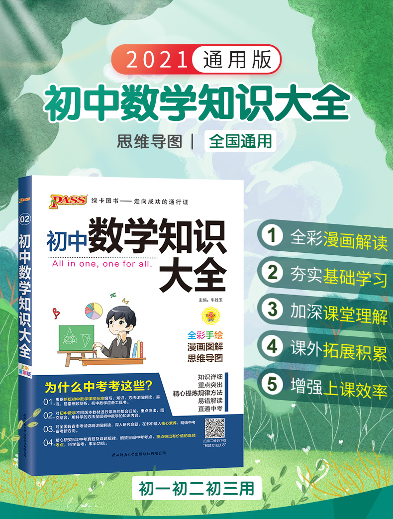 初中数学知识大全2021版pass绿卡图书初一初二初三2020中考总复习资料中学教辅辅导资料数学公式手册定理解题技巧初中数学知识清单