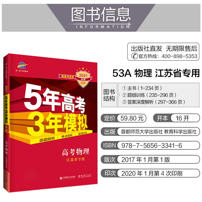 2021版 五年高考三年模拟物理A版新高考 5年高考3年模拟物理江苏新高考统考 五三53A版高三一二轮总复习冲刺资料书刷题试卷曲一线