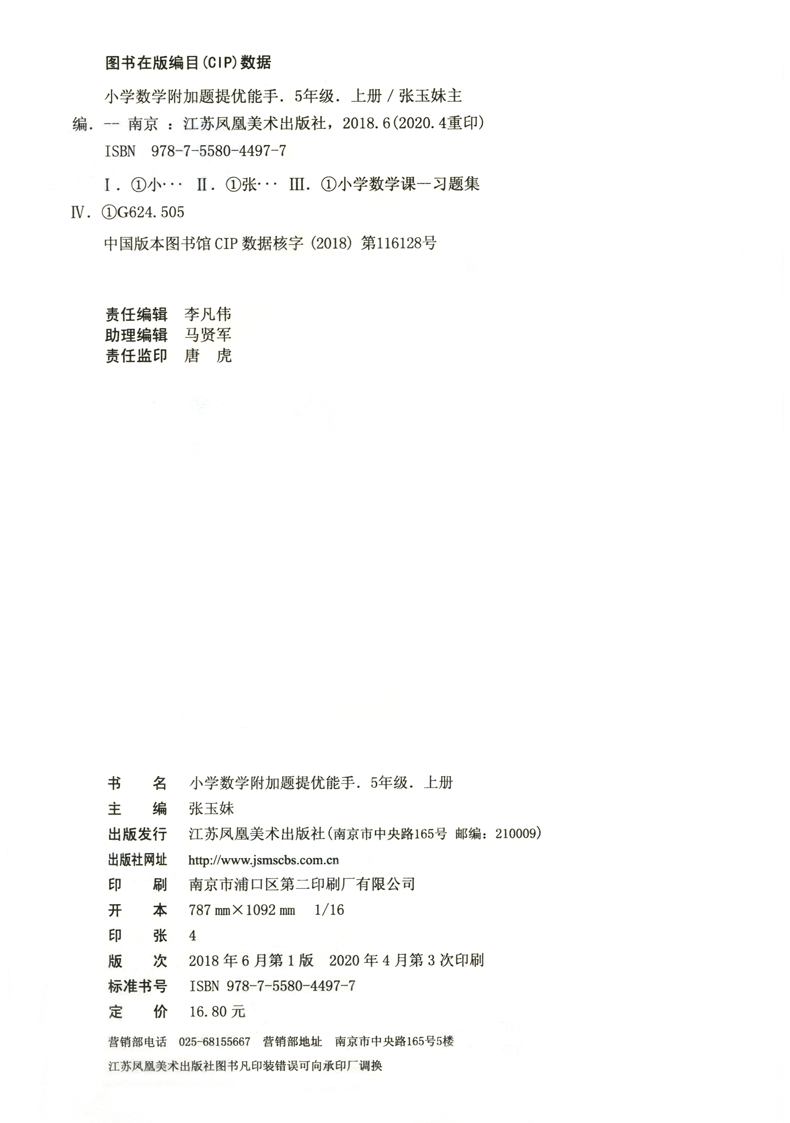 2020小学数学附加题提优能手五年级上册 小学数学附加题提优能手 五年级上册江苏版 5年级上苏教版每日一题高效提优小书小学教辅书