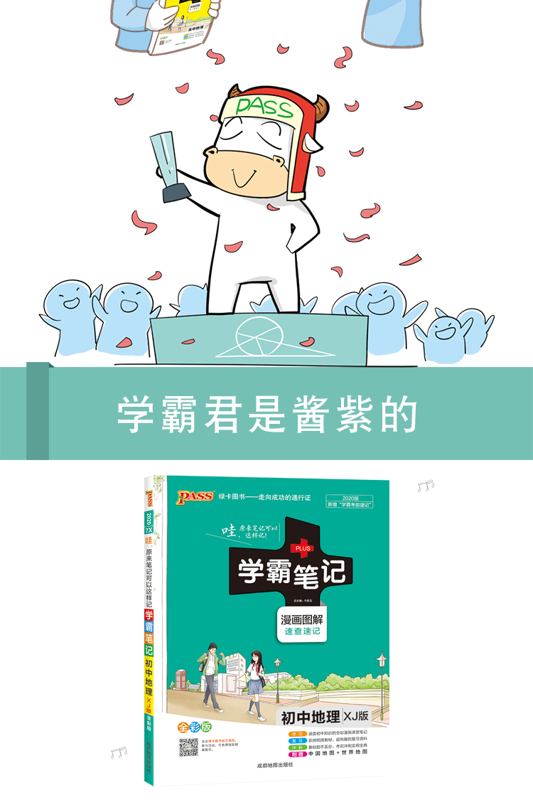 2020版PASS绿卡图书学霸笔记初中地理湘教版XJ中学教辅初一初二初三同步漫画图解七八九年级中考总复习资料辅导书课堂江苏版苏教版