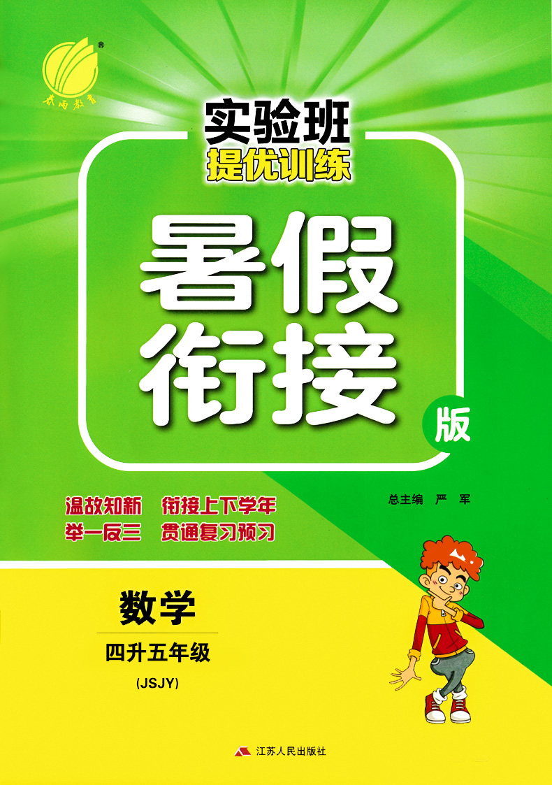 2020实验班暑假衔接四升五年级 数学 小学暑假衔接上下年级教辅资料书练习册 春雨教育江苏人民出版社