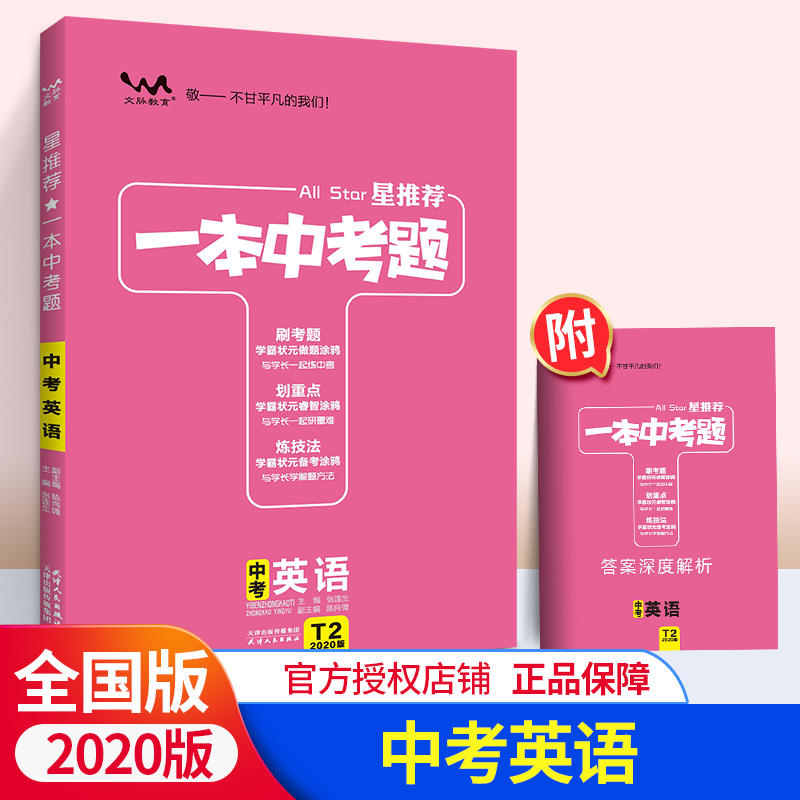 2020版一本中考题星推荐初中英语中考总复习必备复习资料书 专项题型全归纳 一本涂书中考英语压轴题同步练习含独立成册答案解析