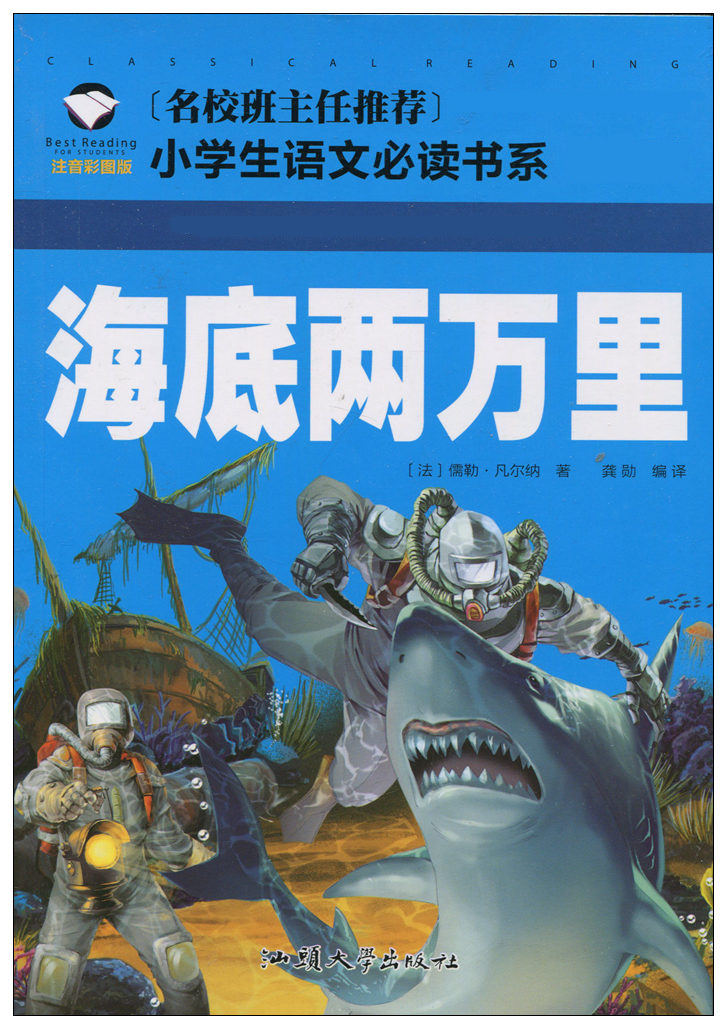【任选5本25元】正版 海底两万里注音彩图版凡尔纳科幻小说小学生一二三年级课外阅读书籍6-7-8-9岁儿童文学读物带拼音班主任建议