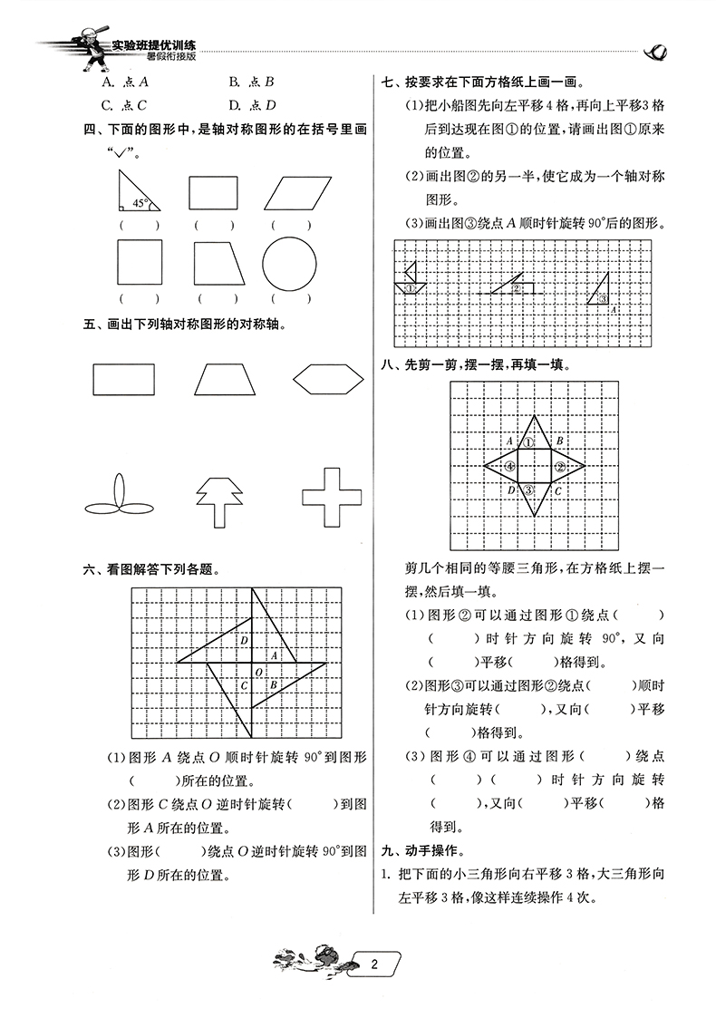 2020实验班暑假衔接四升五年级 数学 小学暑假衔接上下年级教辅资料书练习册 春雨教育江苏人民出版社