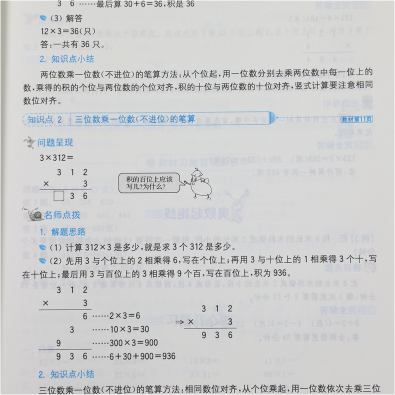 20秋 三年级上册 名师点拨课课通教材全解析2版 数学江苏版 讲解类名师点拨 3年级上册小学生教辅书练习册同步教材讲解工具书 正版