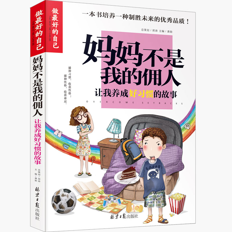 正版 妈妈不是我的佣人 彩图版 小学生课外阅读书籍 三四五六年级校园成长励志故事书 养成好习惯的故事 做zui好的自己 励志书籍