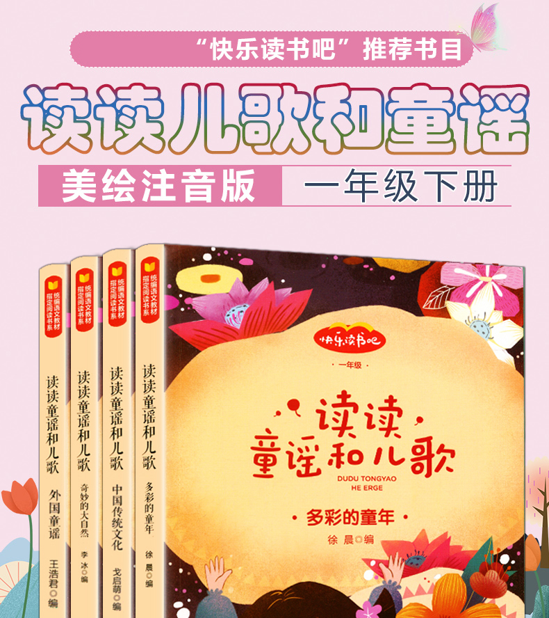 送音频 读读童谣和儿歌 一年级下册全套4册彩图注音正版快乐读书吧小学生课外阅读故事书籍带拼音儿童幼儿读物歌词本 和大人一起读