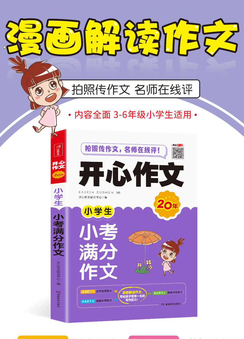 2020新小学生小考满分作文大全 开心作文漫画图解版小学5-6小升初作文书大全五六年级作文教材辅导学生写作思维技巧满分作文书籍