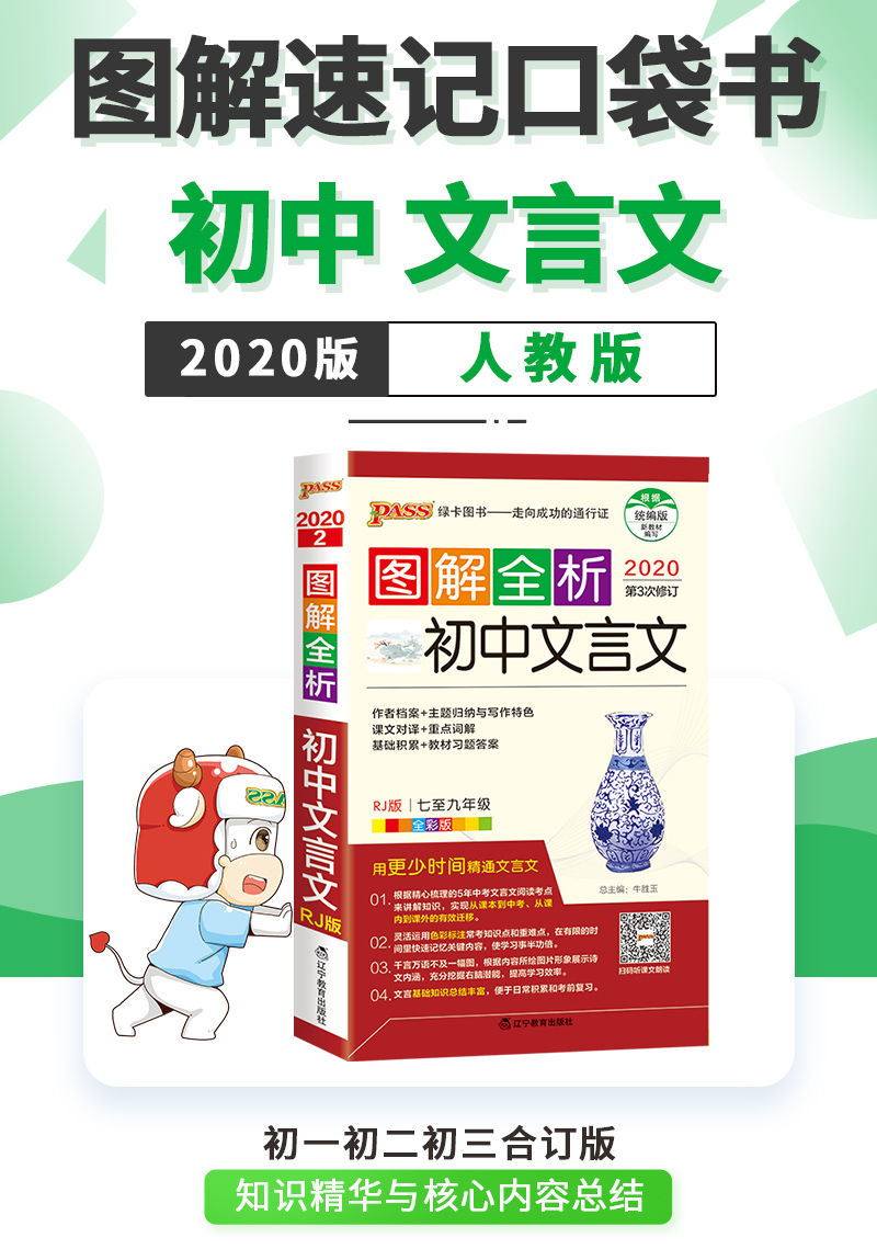 pass绿卡图书 2020新版图解速记初中古诗文+图解全析初中文言文 全套2本RJ版人教版全国通用辅导资料工具书掌中宝