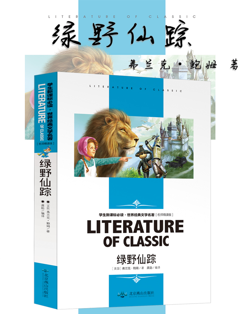 正版绿野仙踪三年级阅读课外书弗兰克著中国少年儿童读物文学小学生二三四五六年级课外书3年级阅读 北京燕山出版社非注音版 包邮