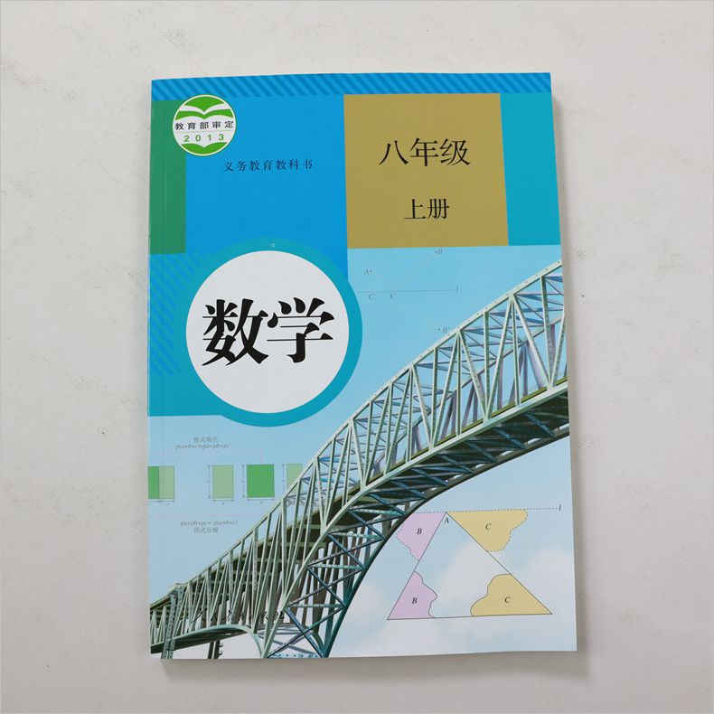 人教版八年级上册初中数学 义务教育教科书 8年级上册初二上 中学生数学课本/教材/学生用书 初中教材数学书人教版教材 新华正版