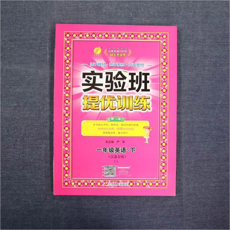 2020春 实验班提优训练一年级下册英语译林版江苏专用 春雨教育 1年级下册 小学教辅同步教材基础提优训练一年级下册同步训练 正版