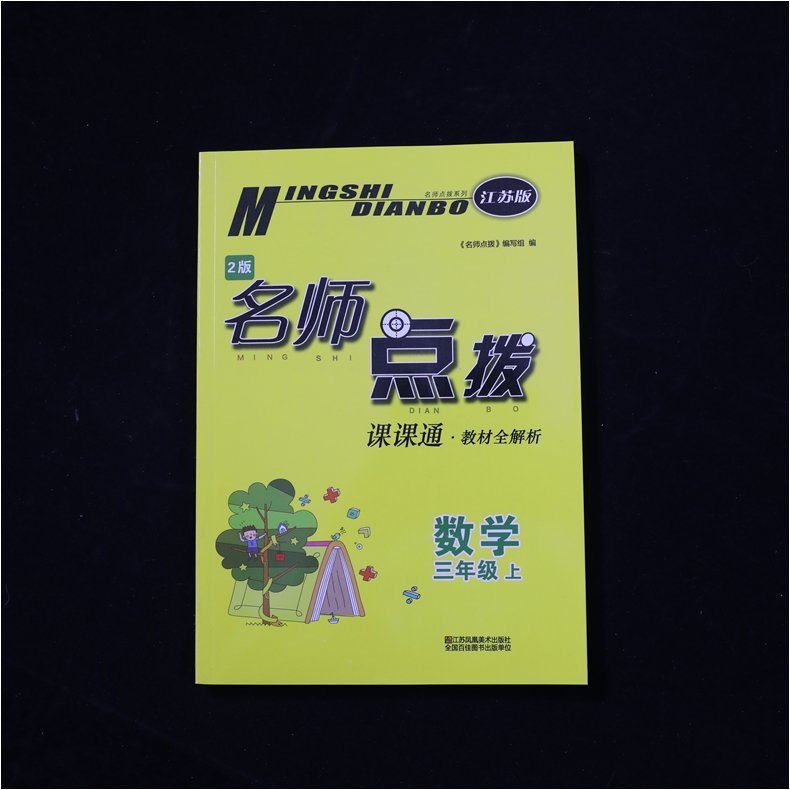 20秋 三年级上册 名师点拨课课通教材全解析2版 数学江苏版 讲解类名师点拨 3年级上册小学生教辅书练习册同步教材讲解工具书 正版
