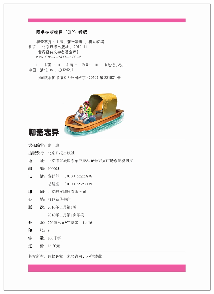 【任选4本28元】正版 聊斋志异蒲松龄彩图注音版小学生一二三年级课外阅读书籍故事书白话文中国古典小说儿童文学名著青少年版图书
