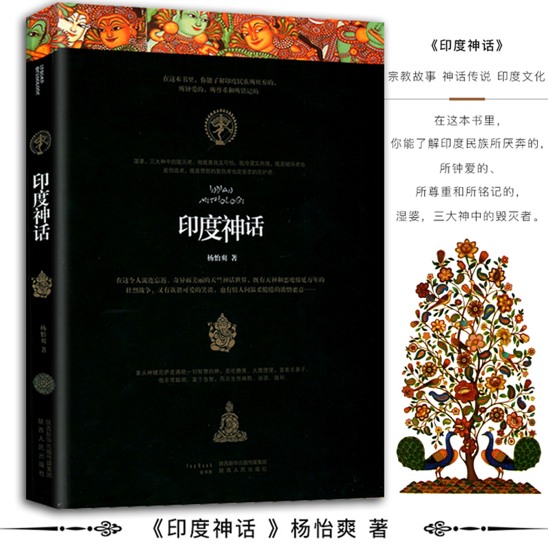 印度神话 杨怡爽著 印度神话故事 外国现当代文学小说 哲学与宗教书籍 宗教故事 神话传说 印度文化 陕西人民出版社