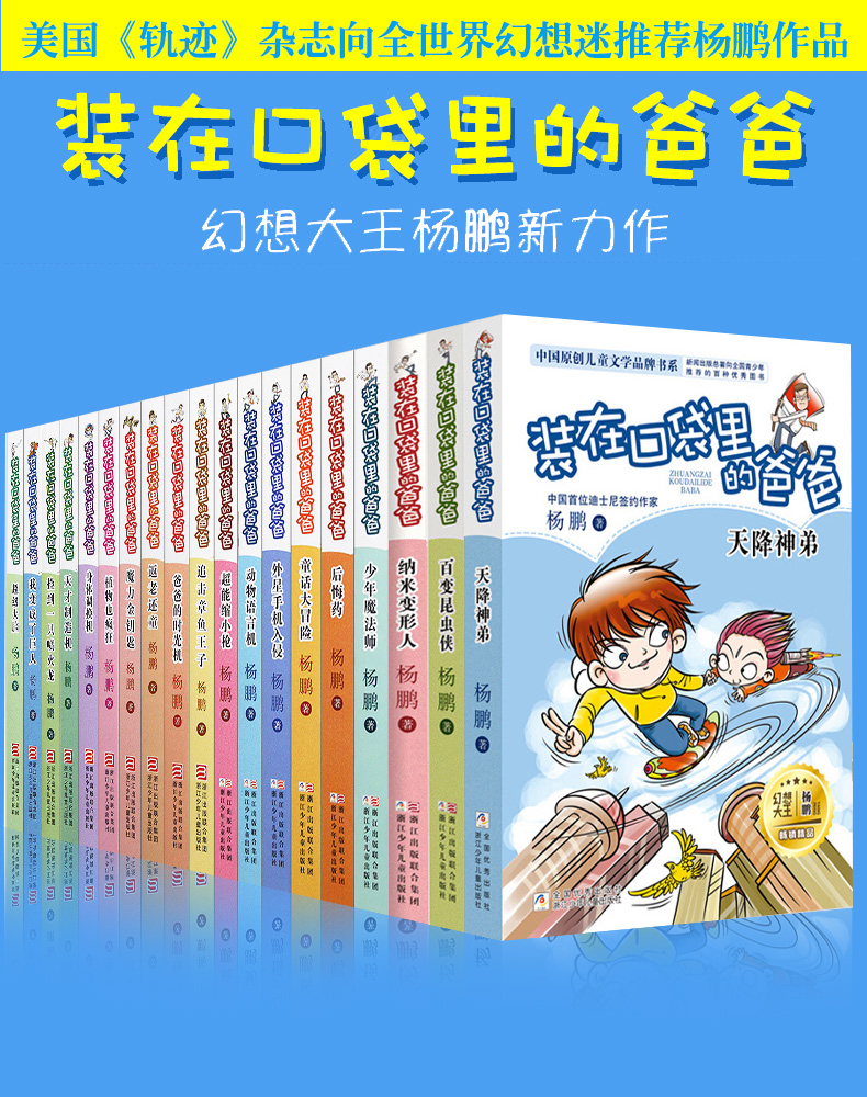 正版包邮新版 装在口袋里的爸爸典藏版全套5册 6-12周岁三四五六年级小学生课外阅读书籍畅销书 杨鹏的书 浙江少年儿童出版社