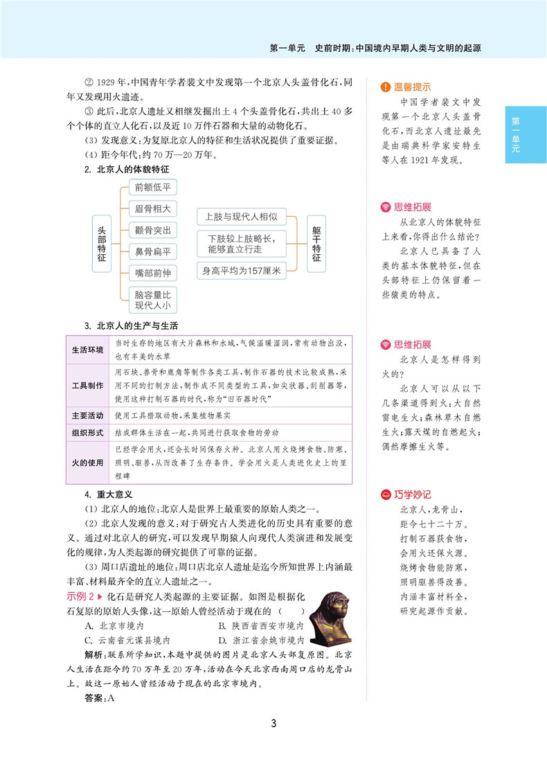 【江苏专用】2021通城学典非常课课通七年级上册历史人教版 初中7年级上同步课本教材讲解工具书知识点全解全析实验班提优练习册