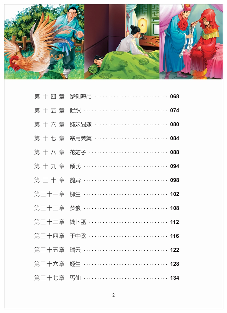 【任选4本28元】正版 聊斋志异蒲松龄彩图注音版小学生一二三年级课外阅读书籍故事书白话文中国古典小说儿童文学名著青少年版图书