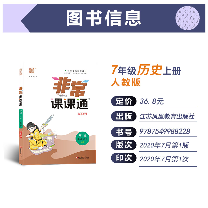 【江苏专用】2021通城学典非常课课通七年级上册历史人教版 初中7年级上同步课本教材讲解工具书知识点全解全析实验班提优练习册