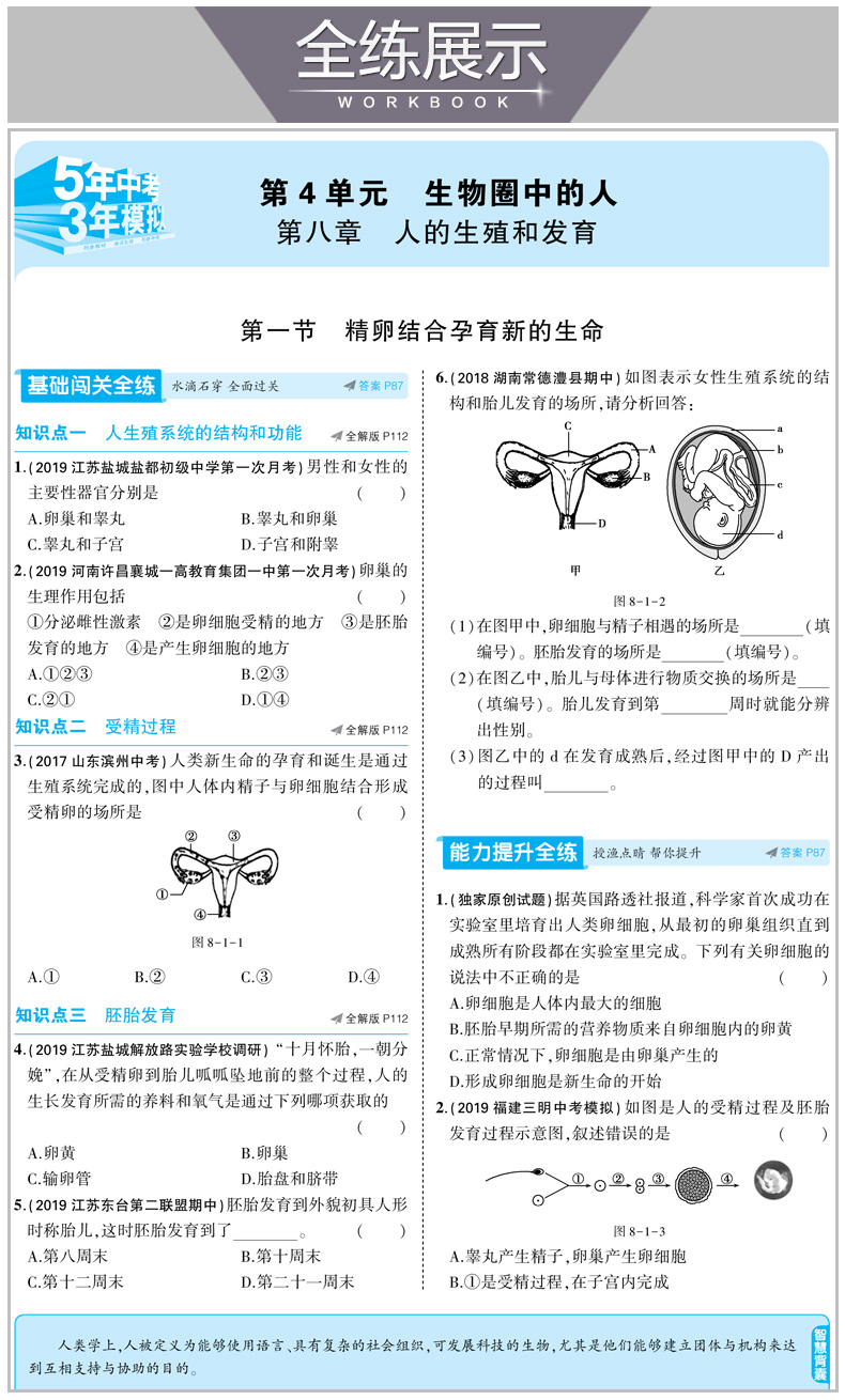 2020版曲一线5年中考3年模拟初中生物苏教版七年级下册SJ版初一7年级生物同步试题五年中考3三模拟五三七年级生物辅导资料书