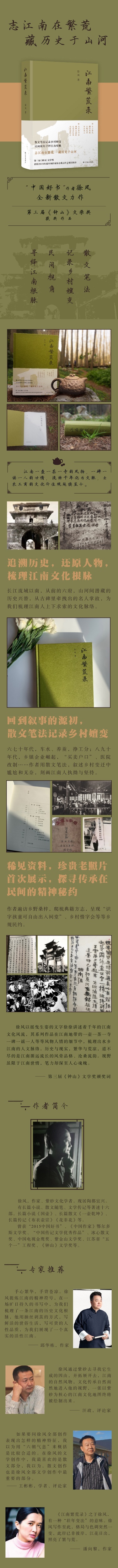 江南繁荒录 徐风著 志江南在繁荒藏历史于山河散文笔法记录乡村嬗变民间视角寻绎江南根脉中国好书作者 三届钟山文学奖 文学散文