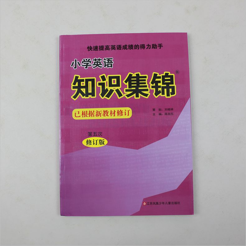知识集锦小学英语 第五次修订版 快速提高英语成绩 小学生通用教辅工具书 英语基础知识专项练习 江苏凤凰少儿出版社