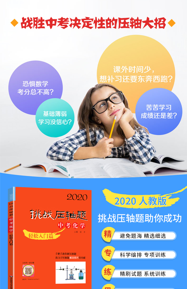 2020新版挑战压轴题中考化学强化训练轻松入门精讲解读篇3本初中解题技巧竞赛辅导奥赛教程初三题库教辅书全套九年级分类精粹复习