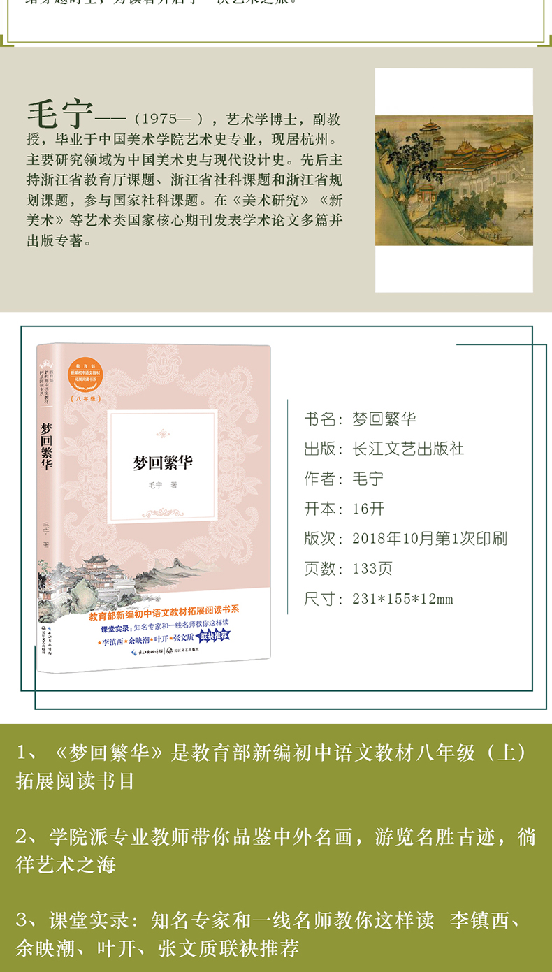 现货正版包邮 梦回繁华 新编初中语文教材拓展阅读书系 毛宁著 中学教辅文教 初中生课外阅读书籍 带你品鉴中外名画 长江文艺