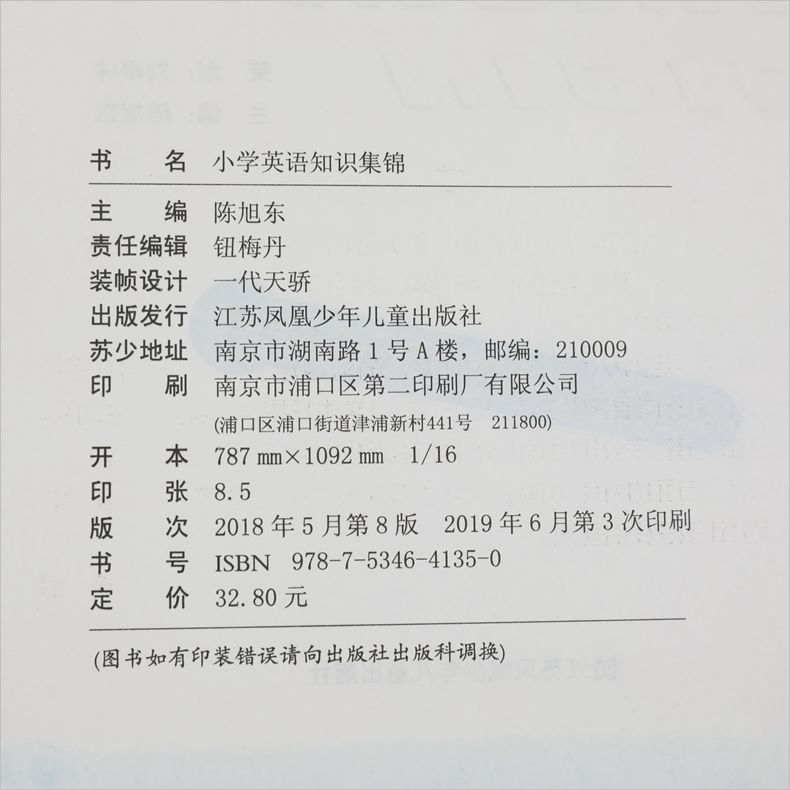 知识集锦小学英语 第五次修订版 快速提高英语成绩 小学生通用教辅工具书 英语基础知识专项练习 江苏凤凰少儿出版社