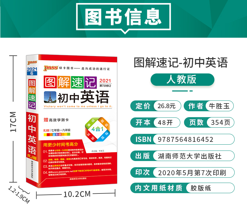 2021新版年全新正版PASS绿卡图书 图解速记初中英语RJ版人教版 七年级-九年级第6次修订赠学测卡中学教辅