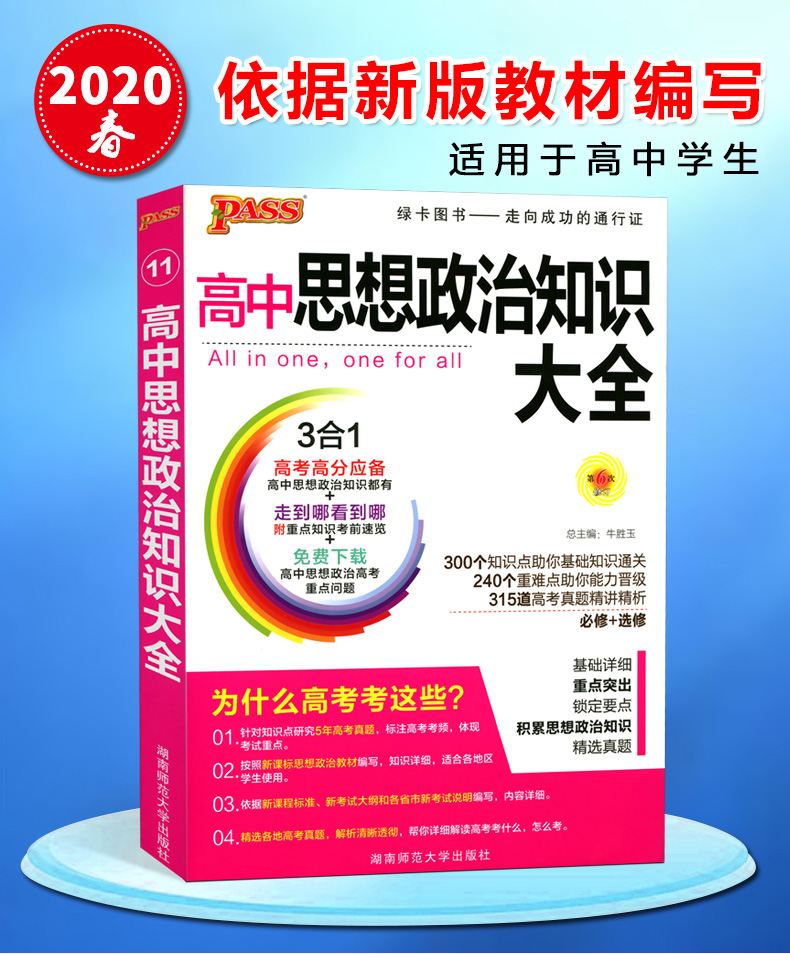 2020新版绿卡PASS 高中政治知识大全 高考政治总复习基础知识手册思想政治知识大全 必修+选修 高一高二高三高考教辅辅导书通用版