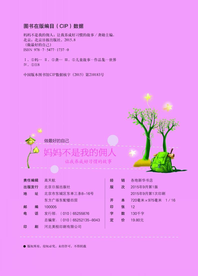 正版 妈妈不是我的佣人 彩图版 小学生课外阅读书籍 三四五六年级校园成长励志故事书 养成好习惯的故事 做zui好的自己 励志书籍
