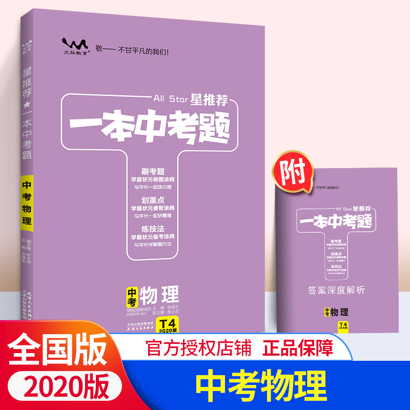 2020版一本中考题星推荐初中物理中考总复习必备复习资料书 专项题型全归纳 一本涂书中考物理压轴题同步练习含独立成册答案解析