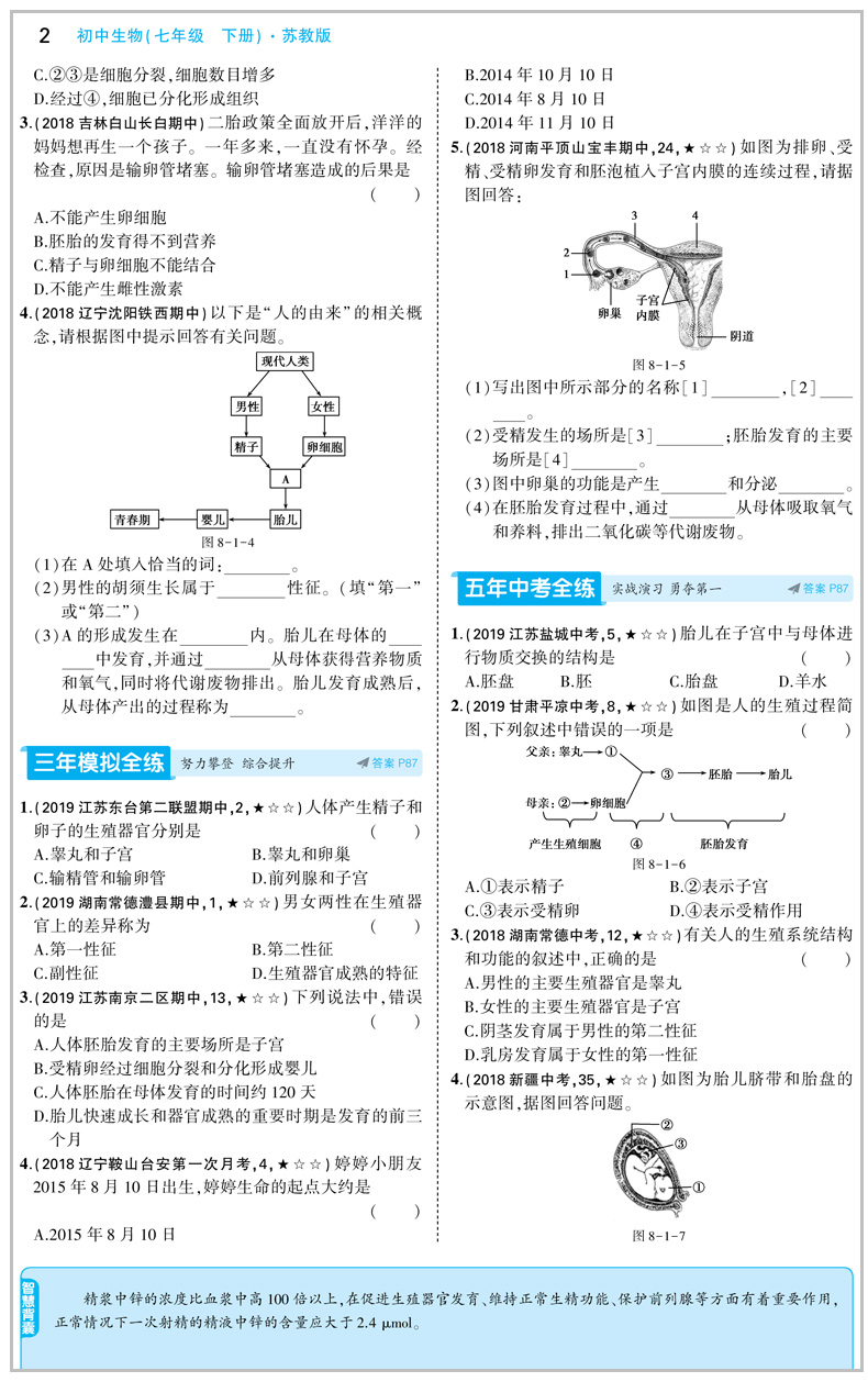 2020版曲一线5年中考3年模拟初中生物苏教版七年级下册SJ版初一7年级生物同步试题五年中考3三模拟五三七年级生物辅导资料书