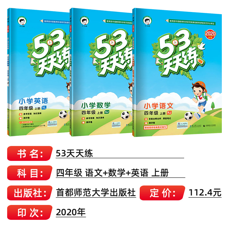 20秋 53天天练 四年级语文数学英语上册 全套部编版人教苏教译林版江苏适用 小学生试卷测试卷同步训练同步练习册五三 5.3天天练书